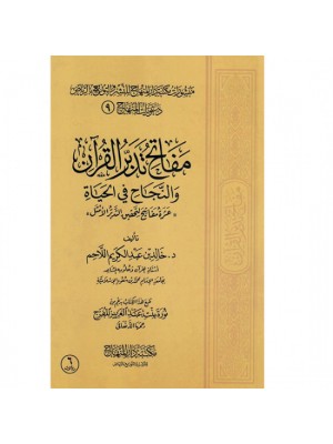 مفاتح تدبر القرآن والنجاح في الحياة مفاتح تدبر القرآن والنجاح في الحياة